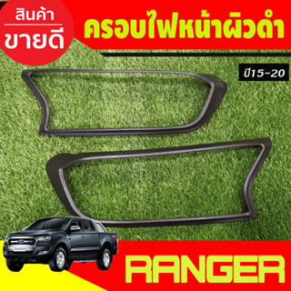 ครอบไฟหน้า ผิวดำในตัว FORD Ranger 2015 2016 2017 2018 2019 2020 2021 (A)