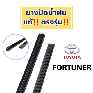 ยางปัดน้ำฝนแท้ ตรงรุ่น Toyota Fortuner ปี 2004-2023 : โตโยต้า ฟอร์จูนเนอร์