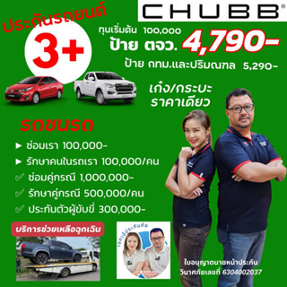 Chubb ประกันรถยนต์ชั้น 3+ Eco Package ของชับบ์สามัคคีประกันภัย มี Roadside assistance silver