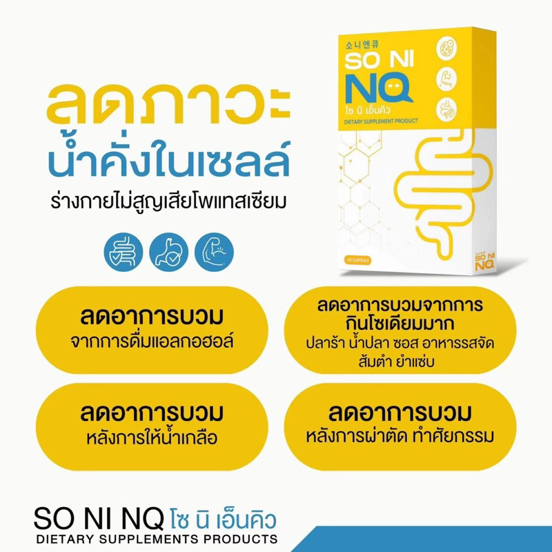 โซนิเอ็นคิว-1แถม1-แพ็คเกจใหม่-วิตามินลดบวม-ขับโซเดียม-ลดโซเดียม