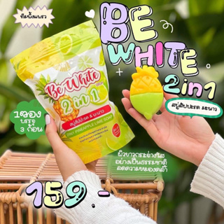 สบู่สับปะรดมะนาว 2 in 1 Be White ( 1 ซอง 3 ก้อน ) เปิดผิวขาวใส