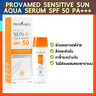 PROVAMED SENSITIVE SUN AQUA SERUM SPF 50 PA+++ - โปรวาเมด เซนซิทีฟซันอควา เซรั่มเอสพีเอฟ 50 พีเอ+++ ครีมกันแดด (40 ML)