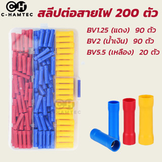 สลิปต่อสายไฟ สลีปต่อสายไฟ สลิปหุ้มสายไฟ BV1.25 BV2 BV5.5 1กล่อง 200 ตัว