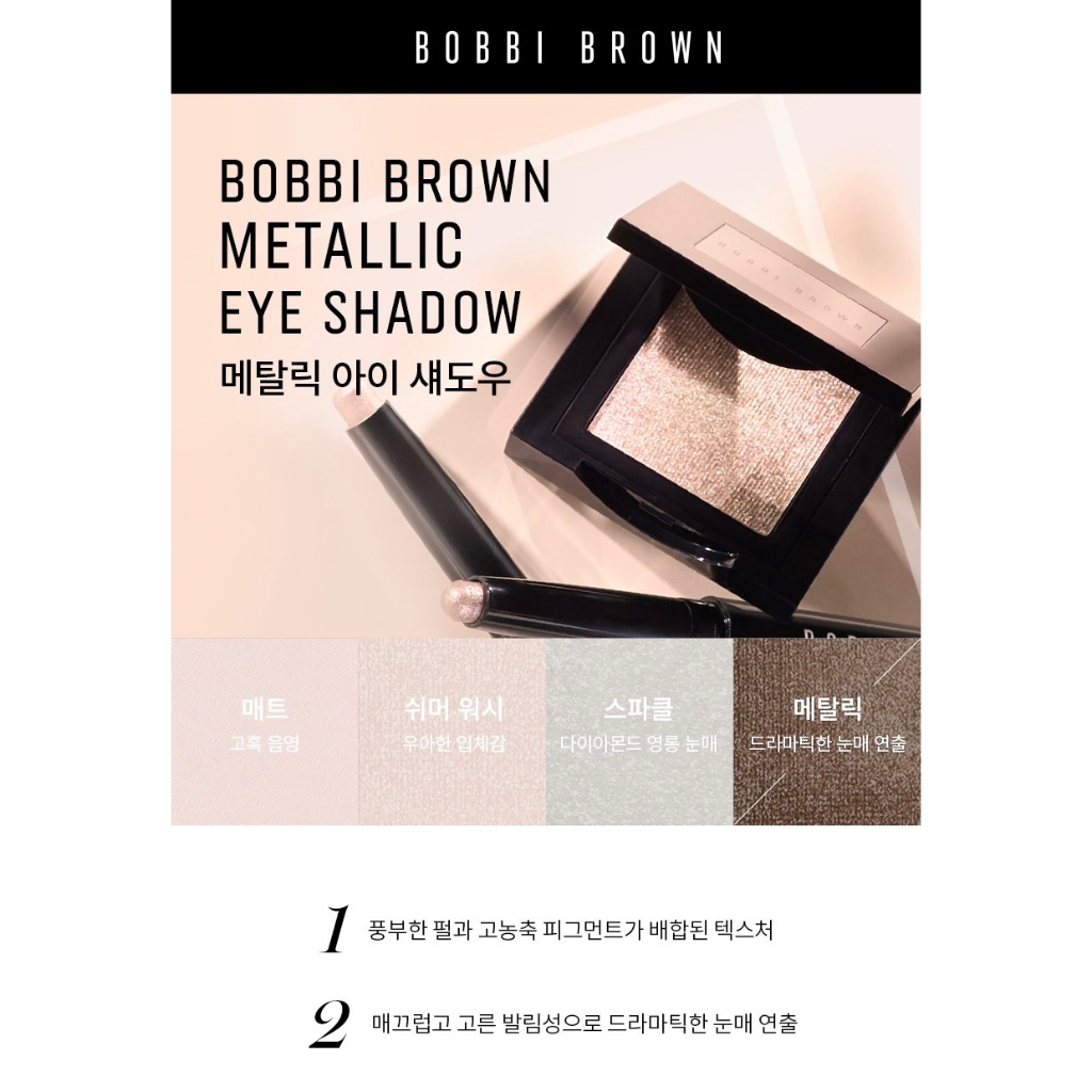 bobbi-brown-metallic-eye-shadow-ของแท้จากช็อปเกาหลี-เหมาะกับหัวตา-pre-order