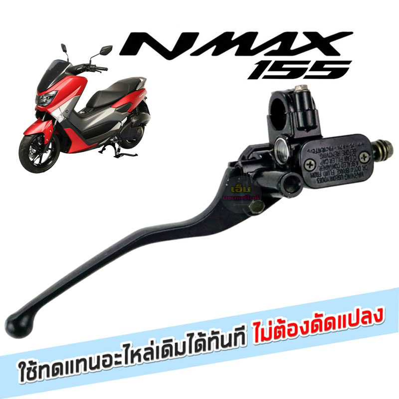 ปั๊มบนnmax-ชุดแม่ปั๊มเบรคหน้าตัวบน-ข้างขวา-yamaha-nmax-155-ปั๊มเบรคหน้าบนเดิม-ข้างขวา-n-max-ปัมบน-nmax-พร้อมมือเบรคสีดำ