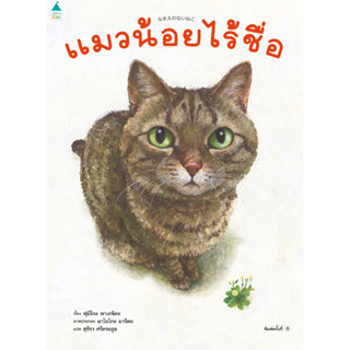 หนังสือ แมวน้อยไร้ชื่อ (ปกแข็ง)