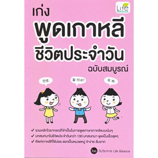 หนังสือ เก่งพูดเกาหลี ชีวิตประจำวัน ฉบับสมบูรณ์