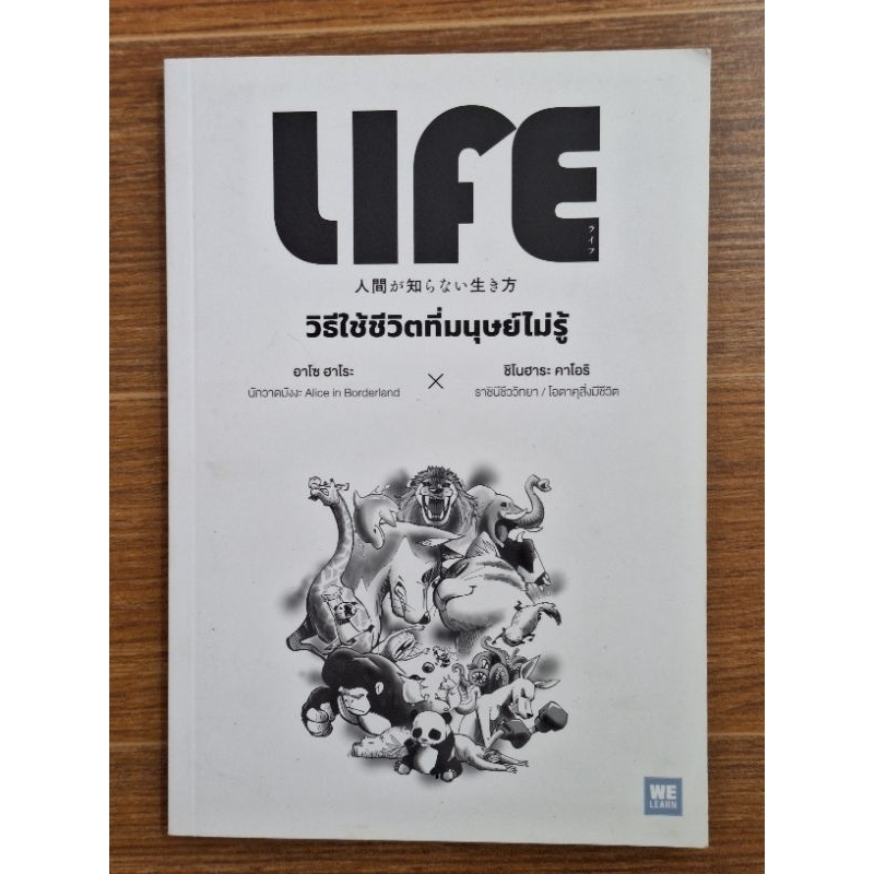 life-วิธีใช้ชีวิตที่มนุษย์ไม่รู้