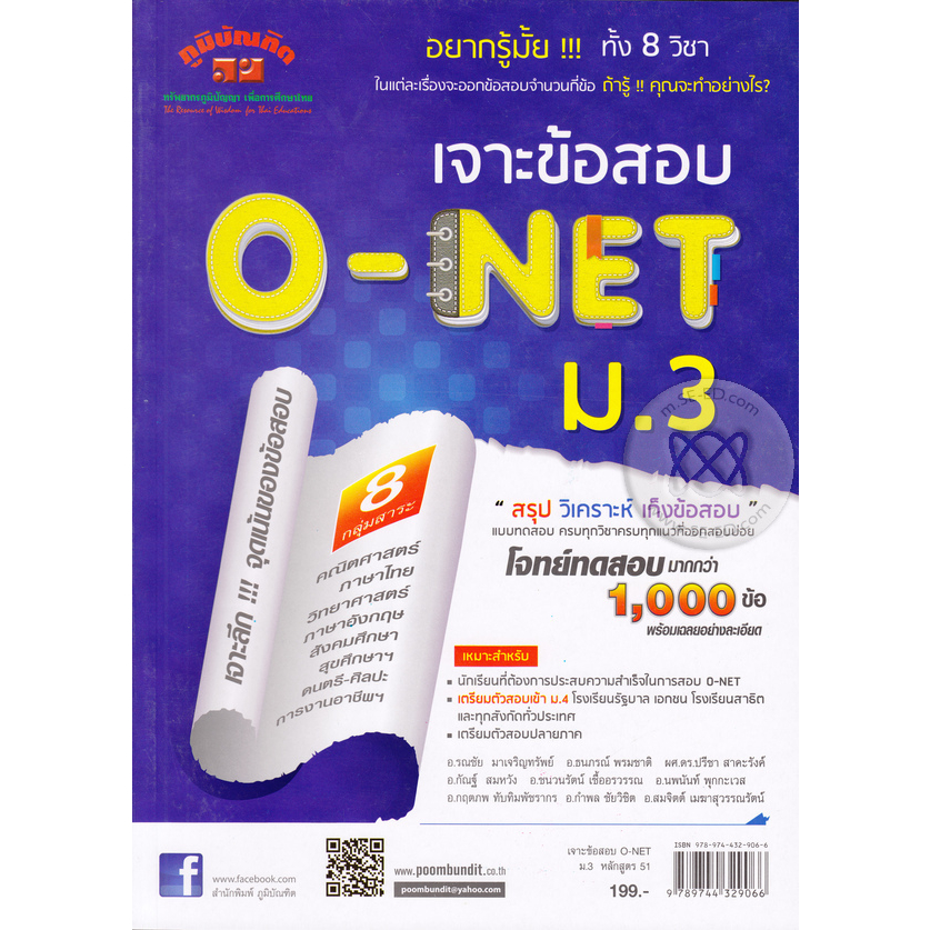 เจาะข้อสอบ-o-net-ม-3-ผู้เขียน-รณชัย-มาเจริญทรัพย์-หนังสือมือ2-สภาพ-80