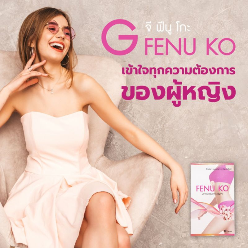 g-fenu-ko-จี-ฟีนู-โกะ-อาหารเสริมผู้หญิง-ดูแลภายใน-ปรับสมดุลฮอร์โมน-ช่วยบำรุงผิว