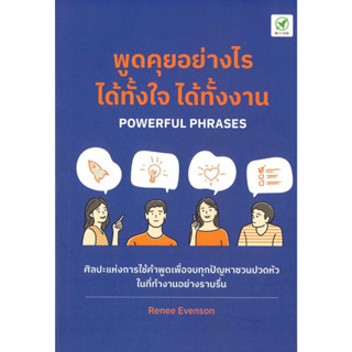 หนังสือ พูดคุยอย่างไร ได้ทั้้งใจ ได้ทั้้งงาน