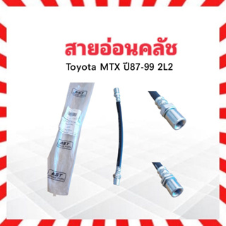 สายอ่อนคลัช Toyota MTX ปี87-99 10.5” AST-41807 สายอ่อนคลัทช์ Toyota