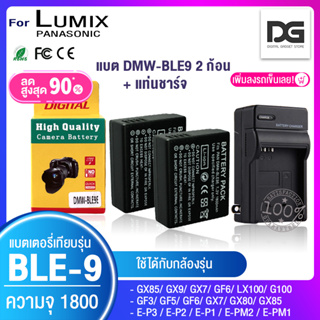 แบตเตอรี่กล้อง LUMIX DMW BLE9 /BLG10 + ที่ชาร์จ กล้อง รุ่น DMC GX75 GX80 GX85 LX100K LX100S LX100 GM5K GX7 GX9 GX