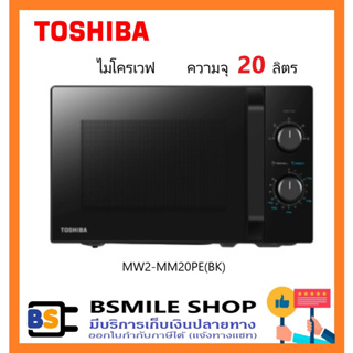 TOSHIBA ไมโครเวฟ 20 ลิตร MW2-MM20PE(BK) สีดำ