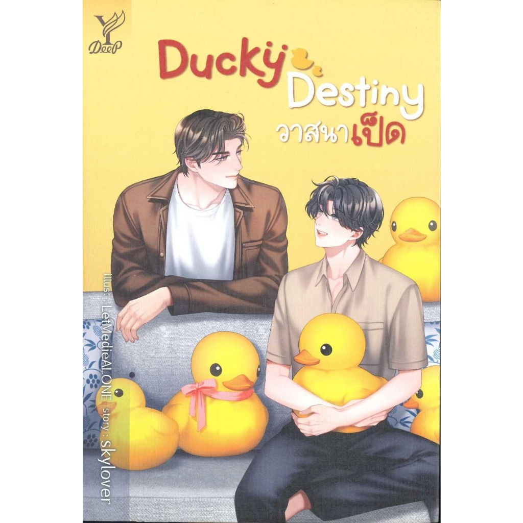 หนังสือ-ducky-destiny-วาสนาเป็ด