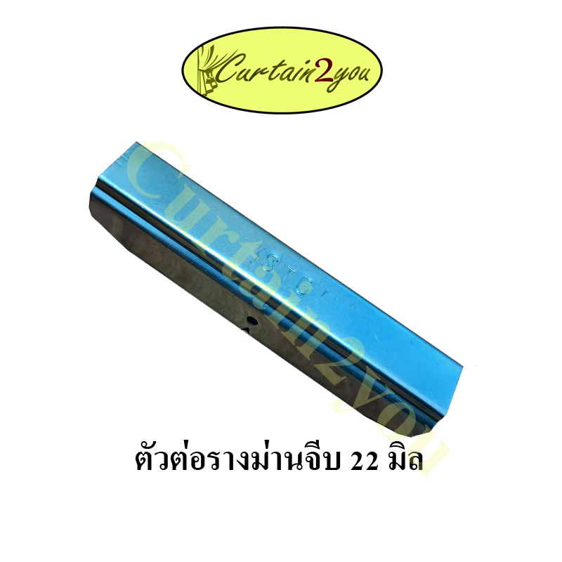 ข้อต่อรางม่าน-ข้อต่อราวม่าน-รางเอ็ม-รางม่านจีบ-2-2-ซม