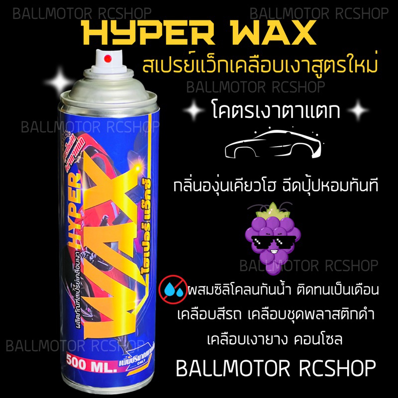 hyperwax-สเปรย์แว็กเคลือบเงา-เคลือบสีรถ-กลิ่นองุ่นเคียวโฮ