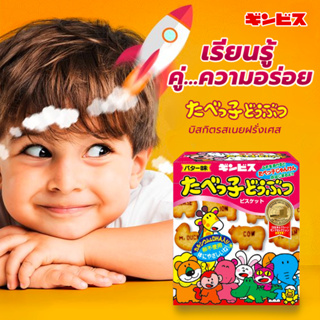 GINBIS TABEKKO DOUBUTSU BISCUITS BUTTER 63g ขนมปังอบกรอบรสเนยฝรั่งเศส JAPANESE BISCUITS