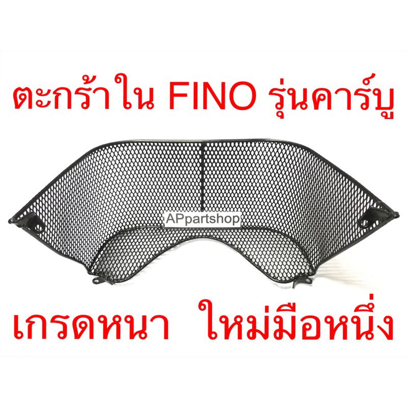 ตะกร้าใน-ฟีโน่-fino-ตัวแรก-รุ่นคาร์บู-สีดำ-เกรดหนา-ใหม่มือหนึ่ง