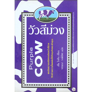 วัวสีม่วง Purple Cow เซ็ธ โกดิน วรรธนา วงษ์ฉัตร แปล : พบกับความมหัศจรรย์ของวัวสีม่วง วิธีสร้างความโดดเด่นให้กับธุรกิจและ