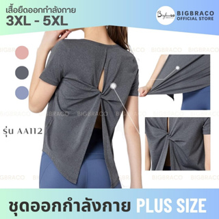 Bigbraco-AA112 ( ไซซ์ 3XL - 5XL) เสื้อยืดออกกำลังกายคนอ้วน ผ่ากลางหลัง ชุดฟิตเนส  Activewear Plussize สินค้าพร้อมส่ง
