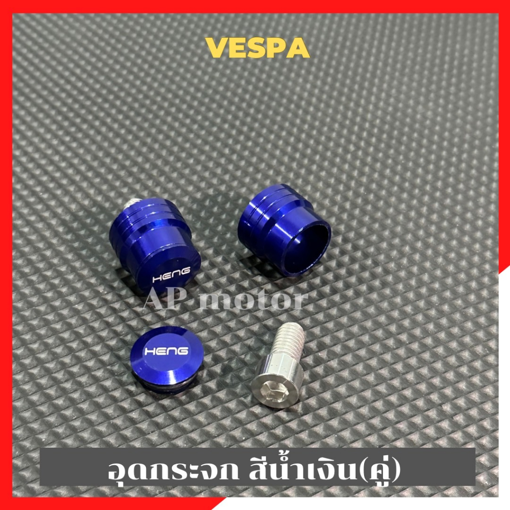 อุดกระจกvespa-สีน้ำเงิน-คู่-อุดกระจกเวสป้า-อุดกระจกvespa-อุดกระจกสีน้ำเงินvespa-อุดกระจกแต่งvespa-อุดกระจกvespaแต่ง-อุด