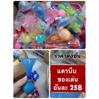 แตรของเล่น แตรยางบีบ แตรรถจักรยาน