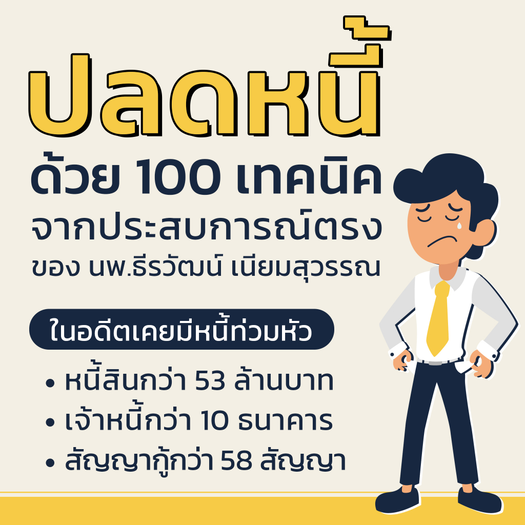 หนังสือ-100-วิธีเอาตัวรอดจากหนี้