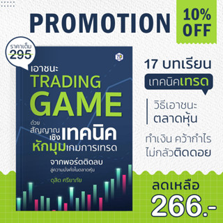 หนังสือ เอาชนะ TRADING GAME ด้วยสัญญาณเชิงเทคนิค