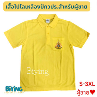 เสื้อเหลืองคอโปโลปักตราสัญลักษณ์ร.10 สำหรับผู้ชาย ตราล็อกคาบิน