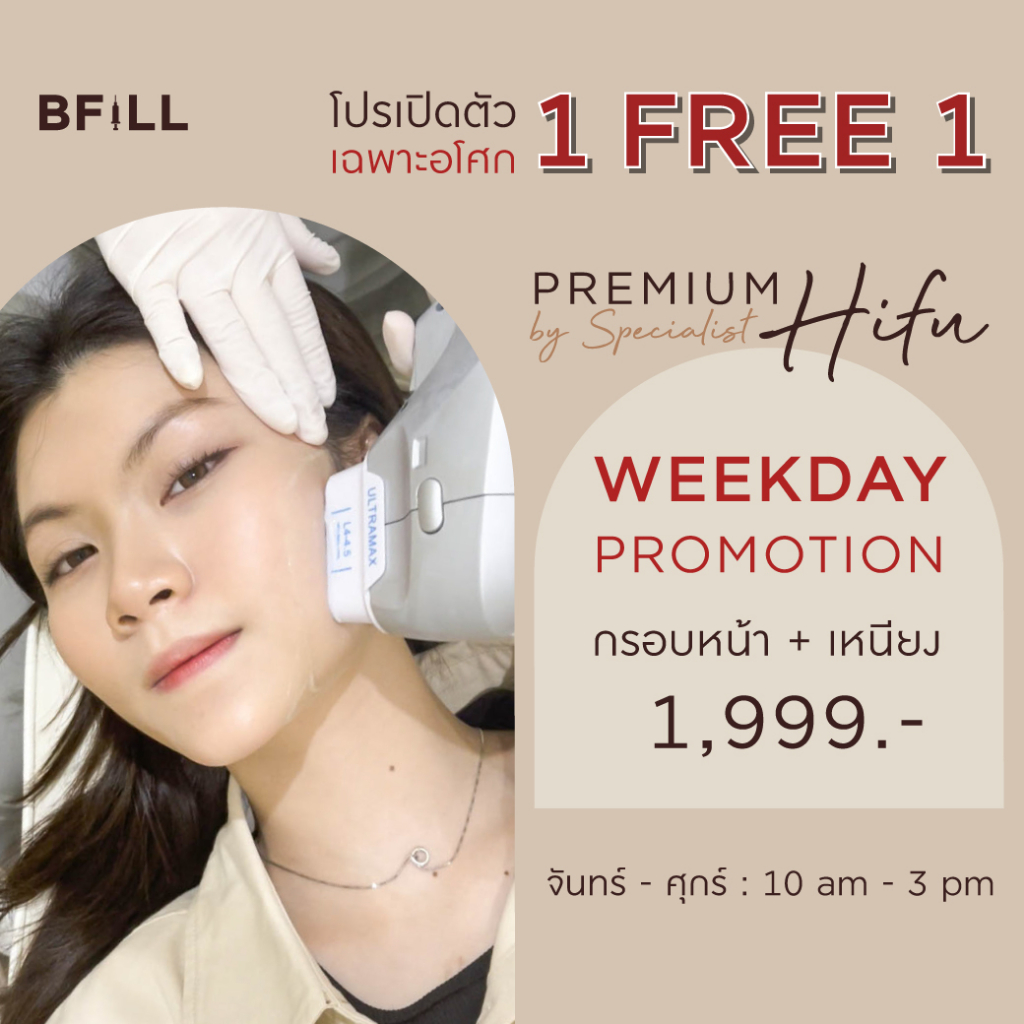 ราคาและรีวิว1 Free 1 Premium Hifu By Specialist Weekday Promotion กรอบหน้าเหนียง วันธรรมดา เฉพาะสาขาอโศก