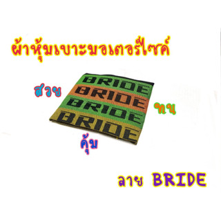 ยุค90 ระดับเทพ! ผ้าเบาะ Birde บาย เบาะผ้าสลับชั้น