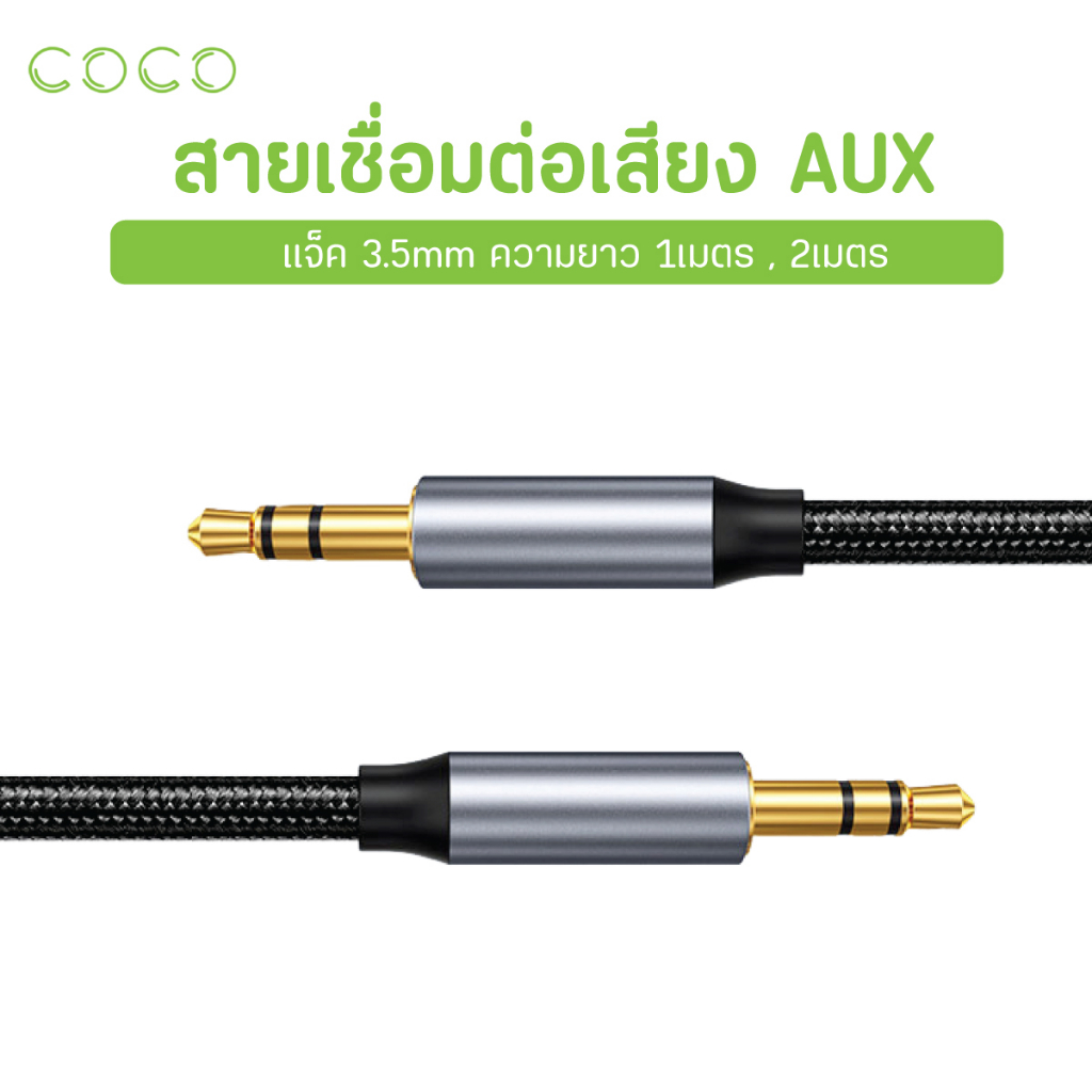 สาย-aux-3-5mm-m-to-m-cable-สาย-audio-สายเคเบิ้ลออดิโอ้-สายเชื่อมต่อเสียง-สายสัญญาณเสียงสเตอริโอ-coco-phone