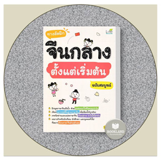 หนังสือ ทางลัดฝึกจีนกลางตั้งแต่เริ่มต้นฉ.สมบูรณ์ ผู้เขียน: สุ่ยหลิน  สำนักพิมพ์: ไลฟ์ บาลานซ์ #booklandshop