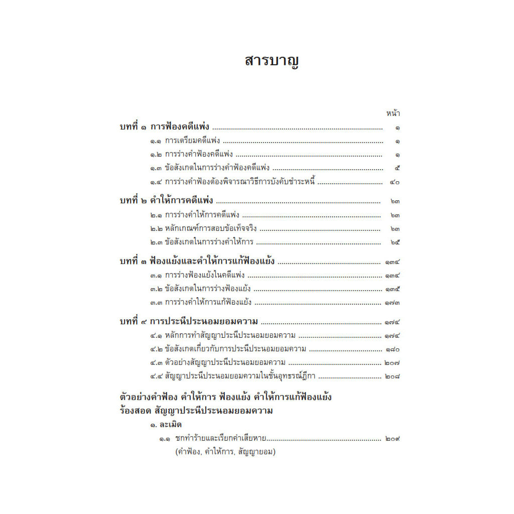 แนวทางการเขียนคำฟ้องคดีแพ่งคำฟ้องคำให้การ-ฟ้องแย้งสัญญาประนีประนอมยอมความ-พร้อมตัวอย่าง-สมศักดิ์-เอี่ยมพลับใหญ่-เริ่มจั