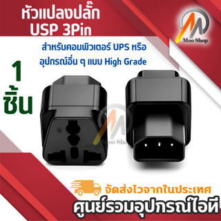 ปลั๊ก UPS ADAPTER UPS/หัวแปลง ปลั๊กups IEC to 3 PIN ปลั๊กAPC หัวแปลงปลั๊ก IEC320 สำหรับคอมพิวเตอร์ UPS หรืออุปกรณ์อื่น