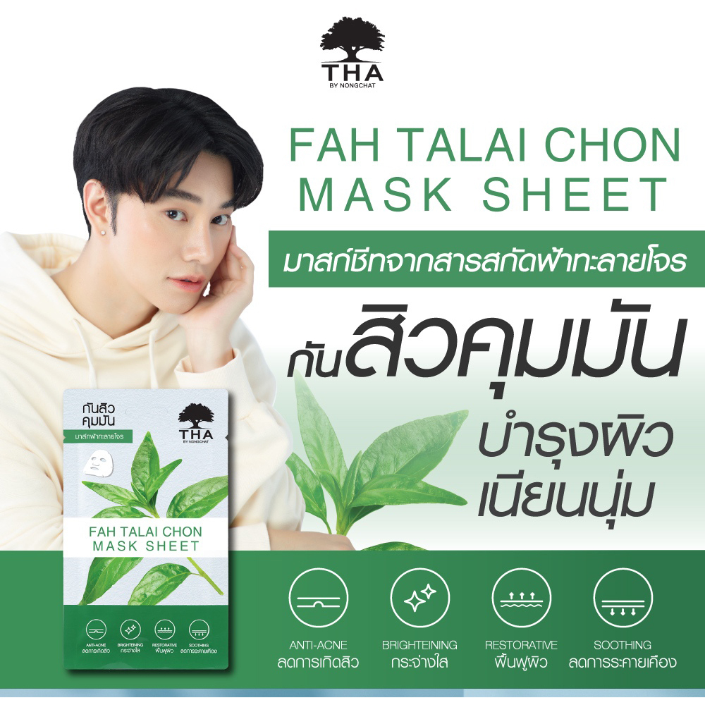 แผ่นมาส์กหน้า-มาส์กฟ้าทะลายโจร-ฑาบายน้องฉัตร-tha-by-nongchat-25g