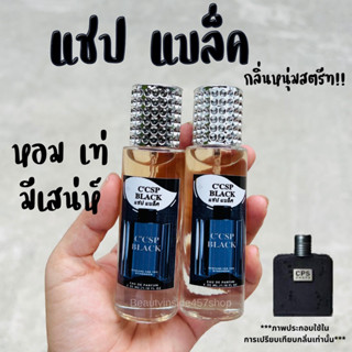 น้ำหอมกลิ่นสปอร์ต แชปแบล้ค หอมสุดๆ35ml