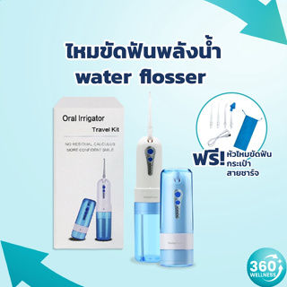 [360wellness ร้านเพื่อสุขภาพ] water flosser ไหมขัดฟันพลังน้ำ ไหมขัดฟัน ดูแลช่องปาก เครื่องขัดฟันพลังน้ำ สะอาดล้ำลึก