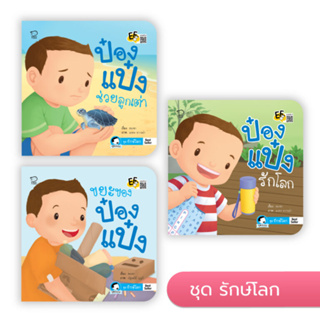 ป๋องแป๋ง ชุดรักษ์โลก หนังสือสำหรับเด็ก 3-6 ปี (ในชุดมี 3 เล่ม)