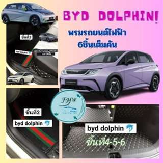 ของแถม2อย่างพรมปูพื้นรถยนต์ 6D BYD DOLPHIN 2023 หนังPUหนา13มิล 6ชิ้นรวมท้าย