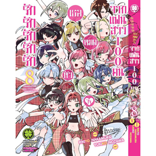 รักรักรักรักรักเธอหมดหัวใจจากแฟนสาว เล่ม 1-8 (ปก125)