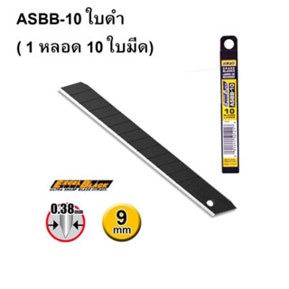 ใบมีดคัตเตอร์ 9 มม. (หลอด 10 ใบ) OLFA ASBB-10 ( 45 องศา)