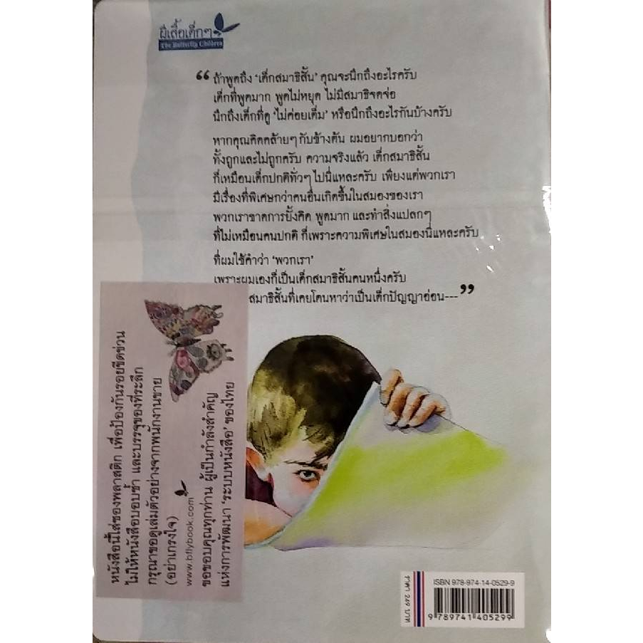 chulabook-ศูนย์หนังสือจุฬาฯ-c111หนังสือ-9789741405299-ความสุขของเด็กสมาธิสั้น-รางวัลดีเด่น-กลุ่มหนังสือสำหรับเด็กวัยรุ่น-อายุ-12-18-ปี-สารคดี-สพฐ-ปี-2563-นักเขียนผีเสื้อเด็ก-ๆ-หมายเลข-13