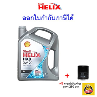 ✅ส่งไว | ใหม่ | ของแท้ ✅ น้ำมันเครื่อง Shell HX8 SN PLUS 0W-20 0W20 Ecocar เบนซิน สังเคราะห์100%