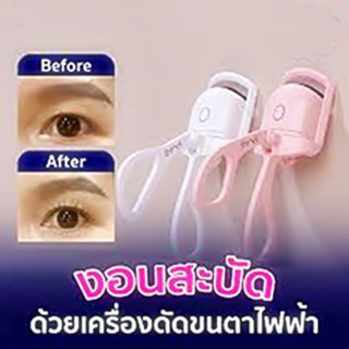 เครื่องดัดขนตาไฟฟ้า 2 ระดับ Electric eyelash curler