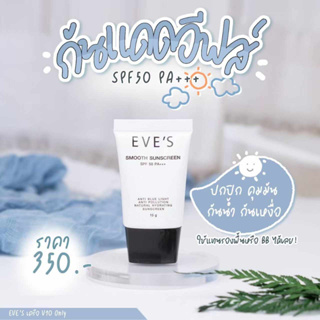 EVES ครีม กันแดด อีฟส์ ขนาด 15g. ป้องกันผิวจากแสง UVA/UVB คุมมัน กันเหงื่อ ปกปิด รอยสิว ฝ้า กระ จุดด่างดำ คนท้องใช้ได้