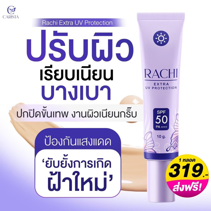 ครีมกันแดดราชิrachispf50pa