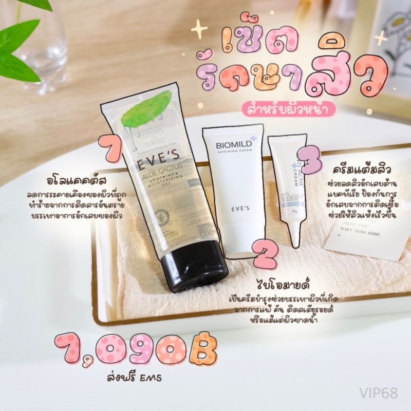 eves-เซตรักษาสิวติดสาร-สิวเรื้อรัง-ฟื้นฟูผิวอ่อนแอแพ้ง่าย