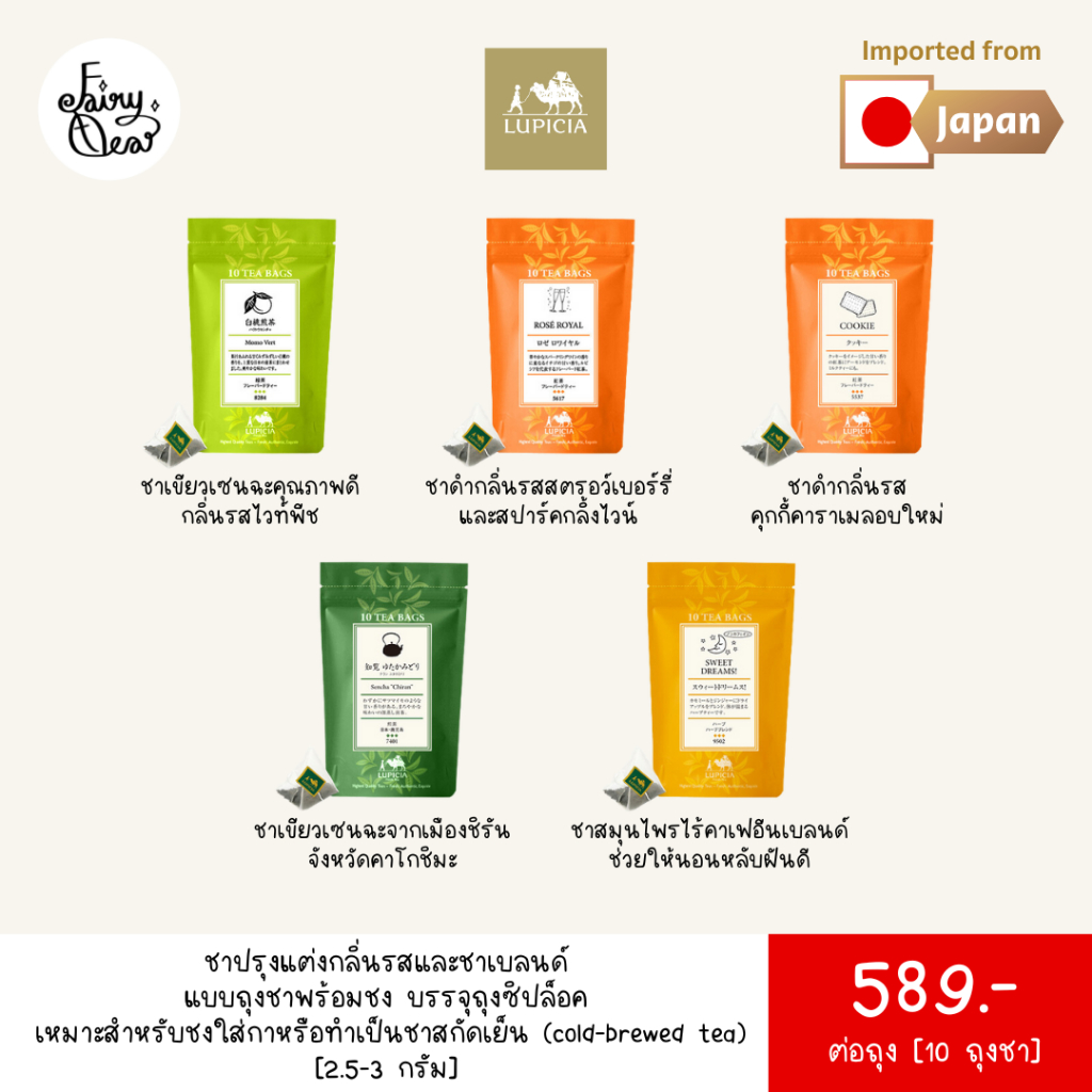 พร้อมส่งจากไทย-fairytea-l-lupicia-l-ชาปรุงแต่งกลิ่นรสและชาเบลนด์-แบบถุงชาพร้อมชง-บรรจุซองละ-2-5-3g-x-10-ถุงชา-มี-5-รส
